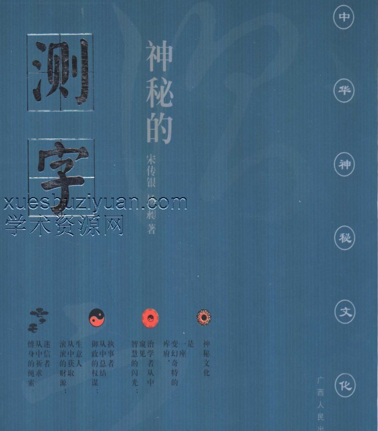 宋传银.杨昶-神奇的测字-滑入歧途的文字学.pdf插图