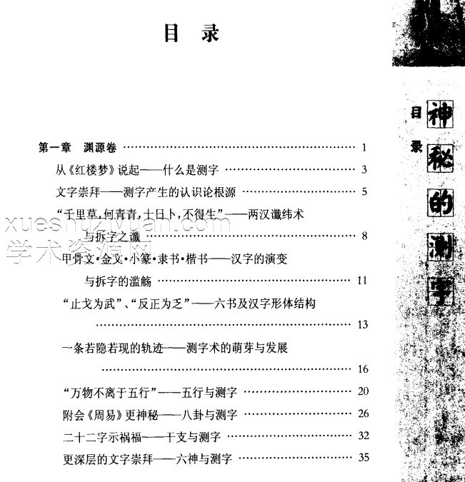 宋传银.杨昶-神奇的测字-滑入歧途的文字学.pdf插图1
