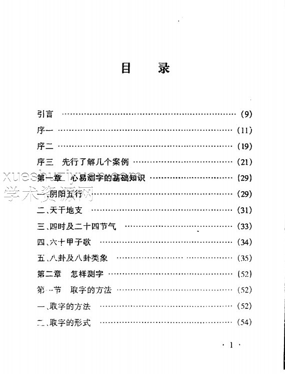 姚德昌-心易测字神断.pdf插图1