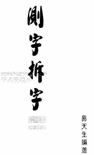 易天生-测字拆字.pdf插图