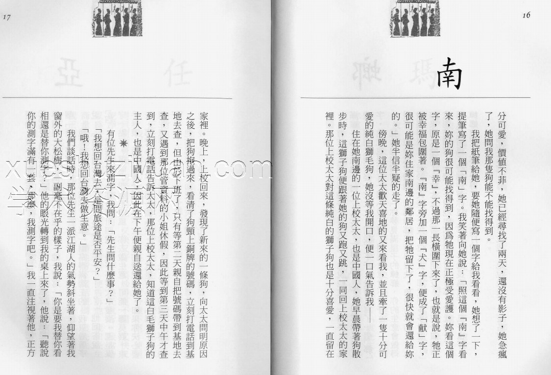 袁圣俞-测字漫谈.pdf插图1