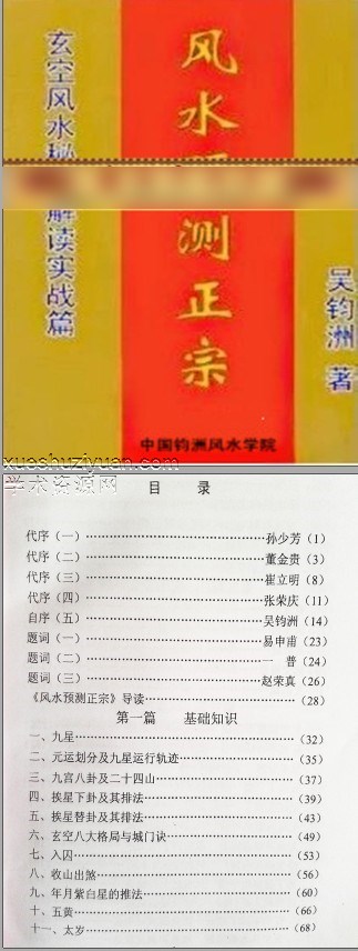 吴钧洲玄空风水 风水预测正宗.pdf插图