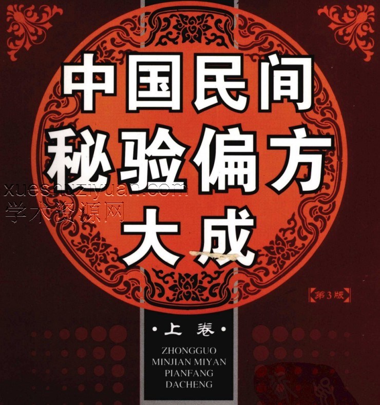 《中国民间秘验偏方大成》上卷+下卷-史书达著插图