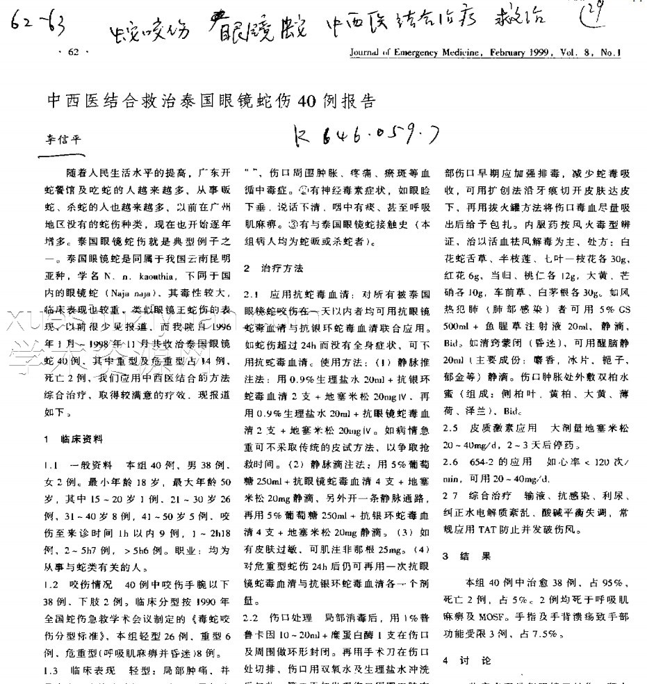 1999中西医结合救治泰国眼镜蛇伤40例报告.pdf插图
