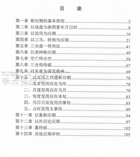林烽-《大六壬应期断诀窍》第一版107页.pdf插图1