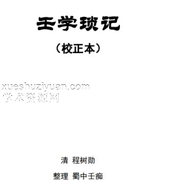 《壬学琐记》(精美打印版).pdf插图