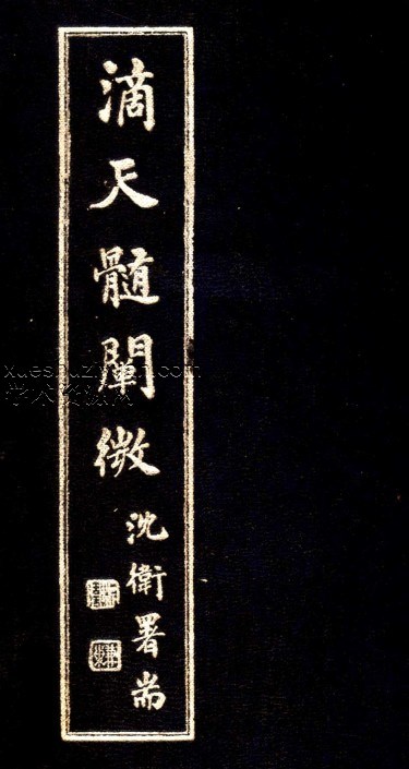 《滴天髓阐微》-上海大东书局出版发行1947.04插图