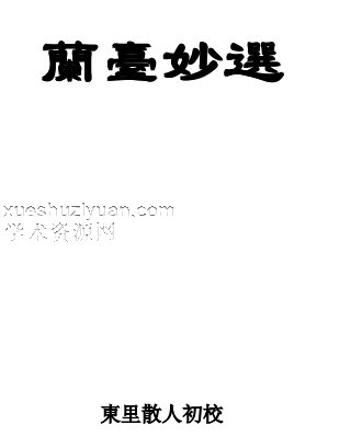 兰台妙选[东里散人校].pdf插图
