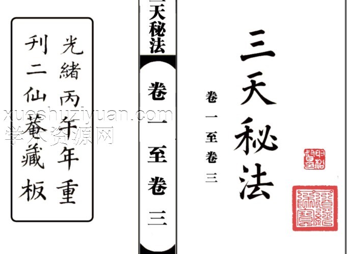 道教符咒法本《三天秘法》新版175面350页 pdf插图