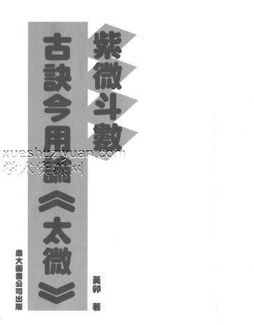 (黄卯)紫微斗数古诀今用论(太微).pdf插图