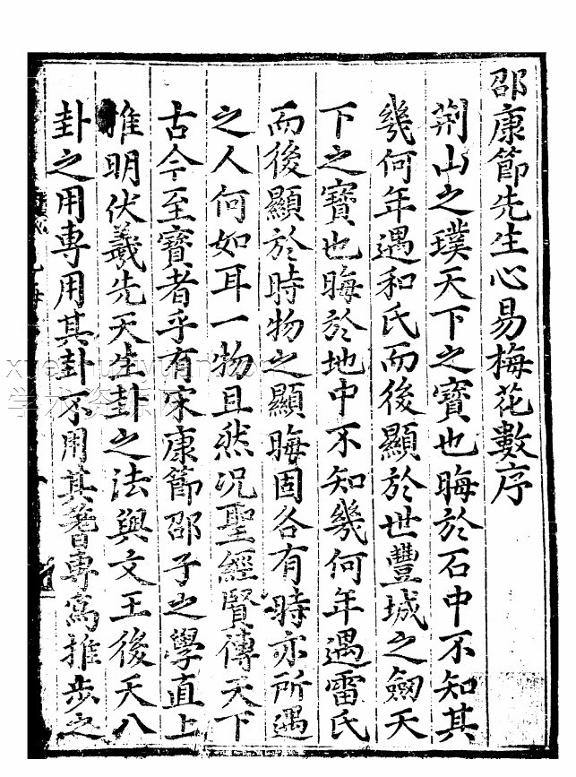 《家传邵康节先生心易卦数》1454年出版插图