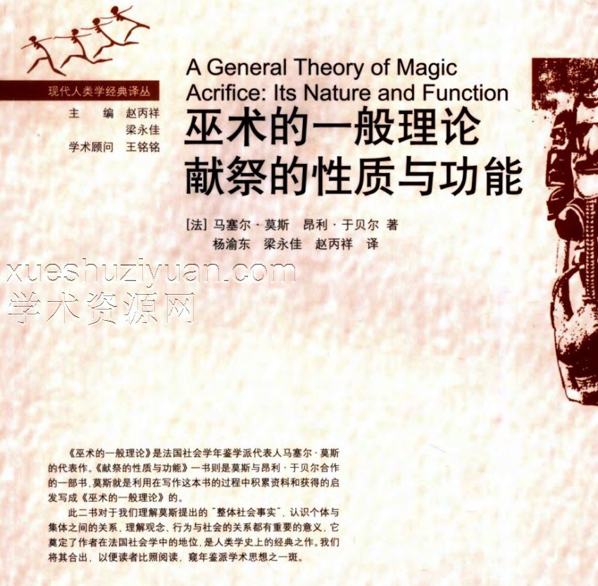 《巫术的一般理论 献祭的性质与功能》（法）马塞尔.莫斯插图