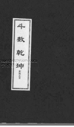 【周易 相术系列】刘纬武-斗数乾坤解盘篇.pdf插图