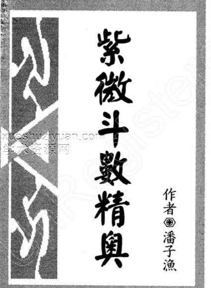 潘子渔-紫微斗数精奥】.pdf插图
