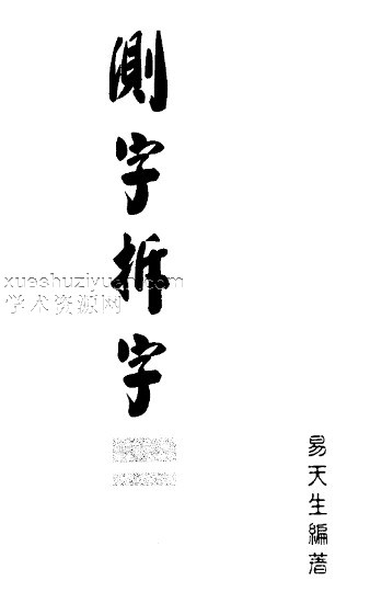《测字拆字》易天生-30.pdf插图