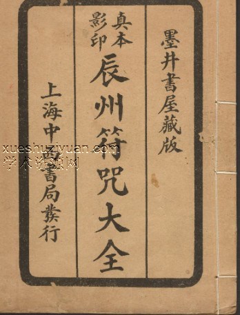 辰州符.藏版.1926年.上海中西书局刊印01插图