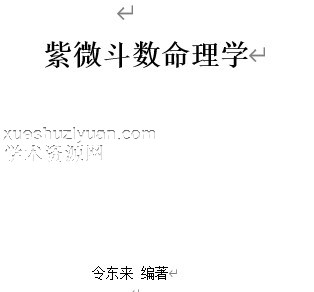 令东来《紫微斗数命理学》2019最新版，289000字 (2).doc插图