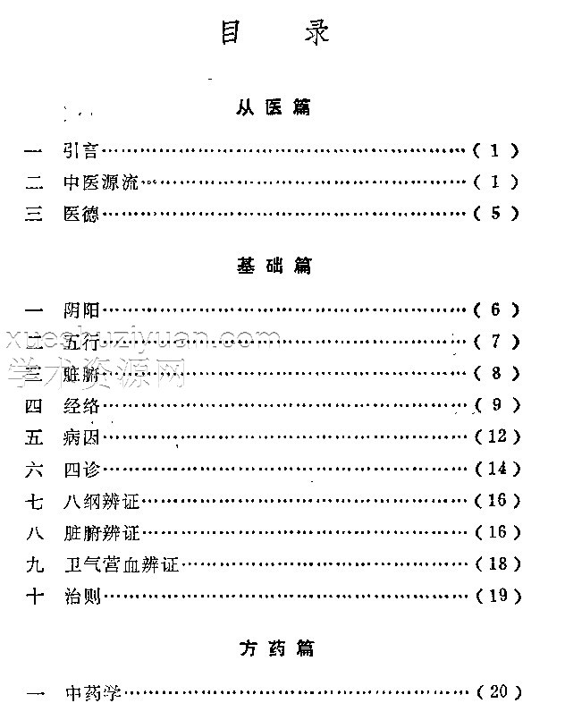 中医入门三字经插图