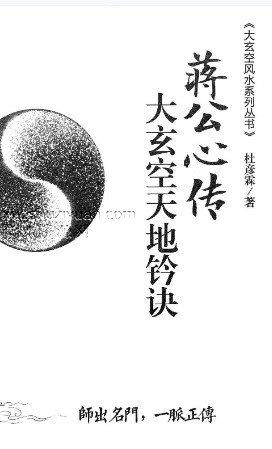 杜彦霖-蒋大鸿著《（蒋公秘传）大玄空天地钤诀》248页.pdf插图