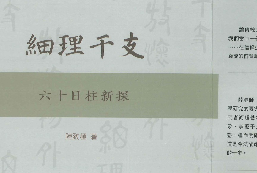 细理干支六十日柱新探 陆致极著    492P(1).pdf插图