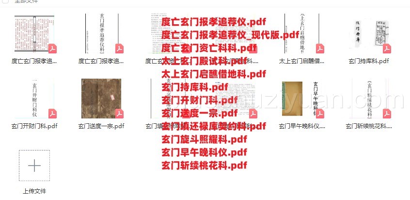 玄门科仪（12本）pdf 玄门科仪古本 古籍 合集插图