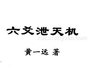 黄一远 六爻泄天机.pdf插图