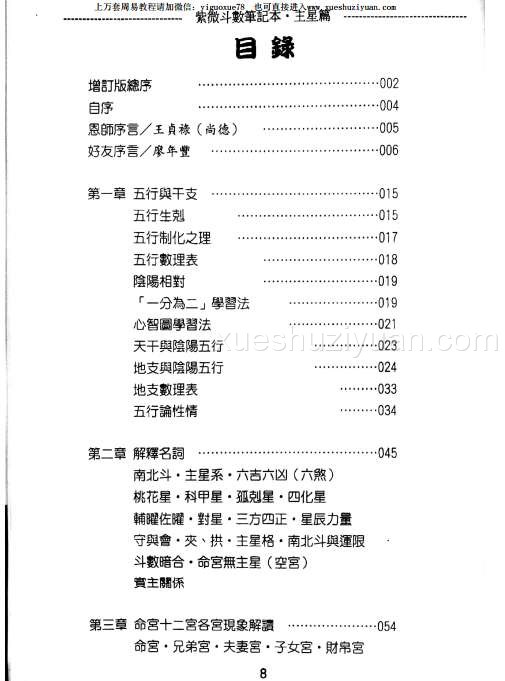 贺春荣 紫微斗数笔记本 主星篇增订版.pdf插图1