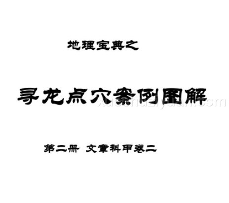 地理宝典之寻龙点穴实践教材 第二册 文章科甲二.pdf插图