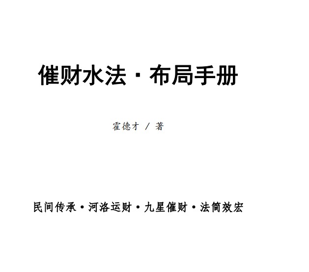 霍德才╱催财水法·2024年布局手册.pdf插图