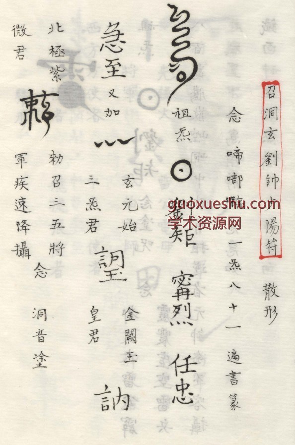 洞神刘天君祛治法秘（1-6卷129页）插图1