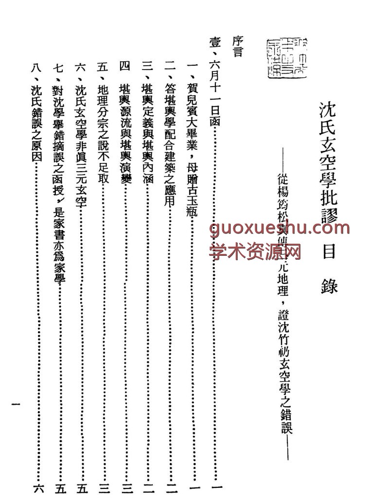 240804 沈氏玄空学批廖【原版】插图