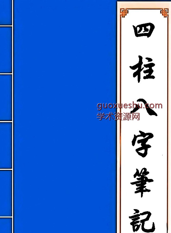 四柱八字笔记PDF插图