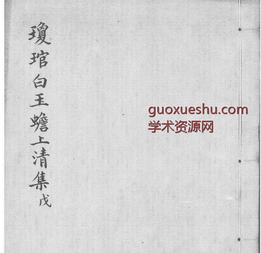 瓊琯白玉蟾上清集藍格舊鈔本插图