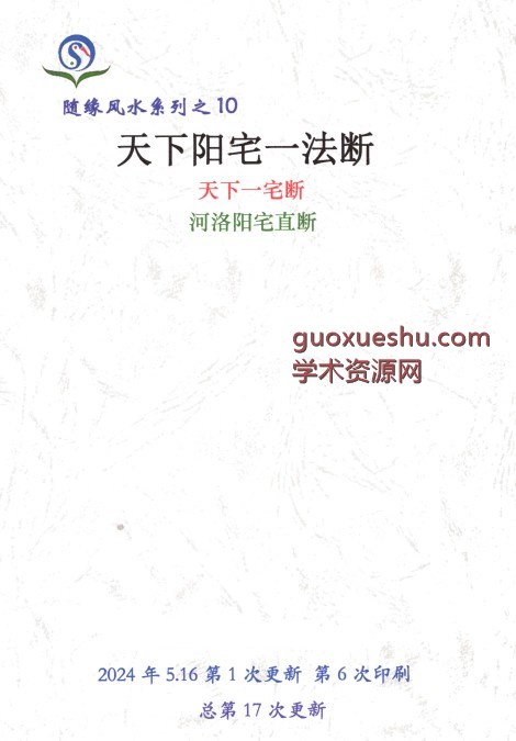 随缘-2024年5月《天下阳宅一法断、天下一宅断、河洛阳宅直断》pdf 128页插图