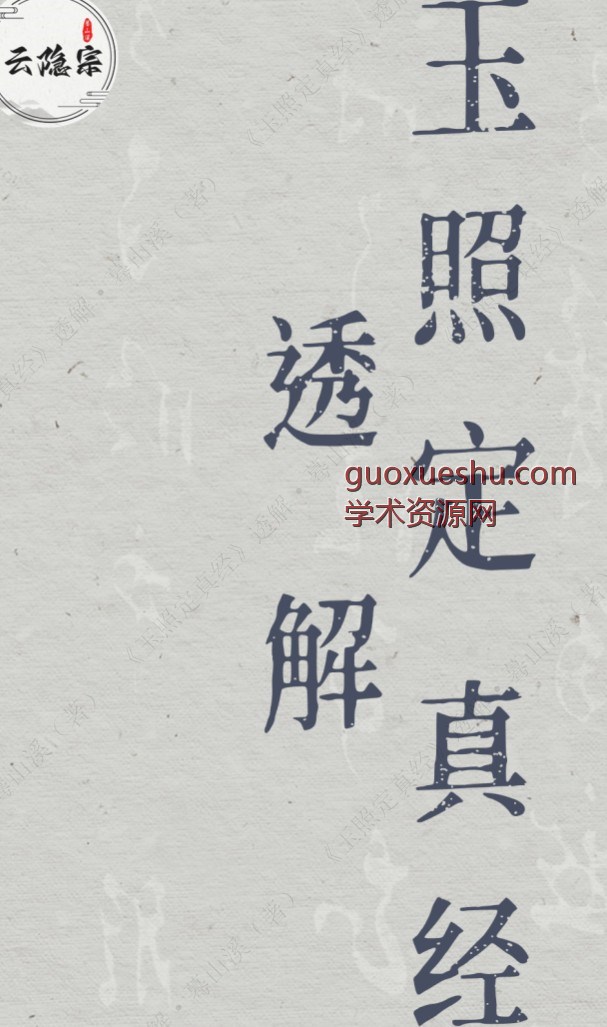 云隐宗《玉照定真经》透解 蓦山溪老师（著）（全册）.pdf插图