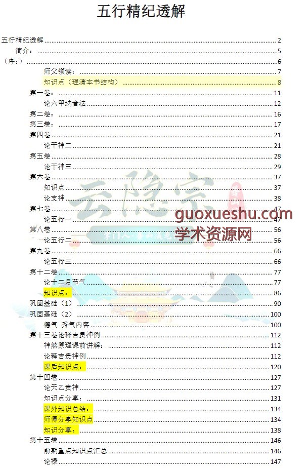 云隐宗 ~葛山溪老师~~五行精纪透解  蓦山溪著.pdf插图1
