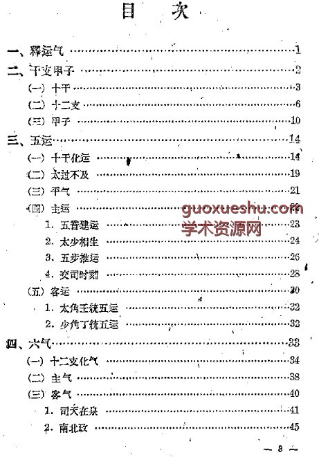 五运六气-任应秋.pdf插图1