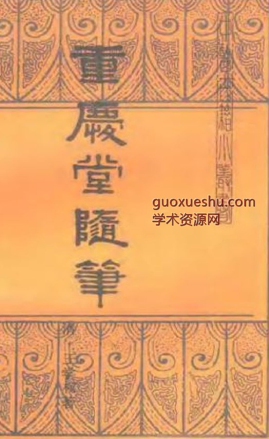 重庆堂随笔.pdf153P插图