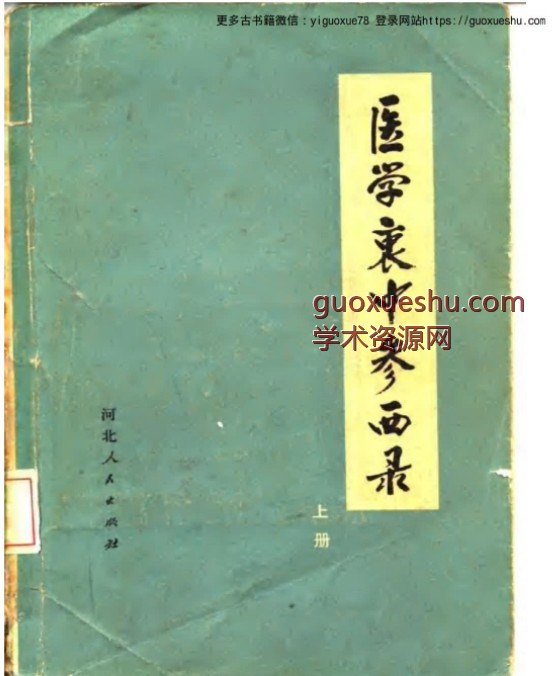 医学衷中参西录.pdf插图