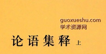 《论语集释》上下册.程树德撰2018插图