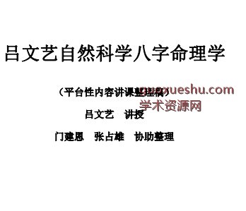 吕文艺自然科学八字命理学插图