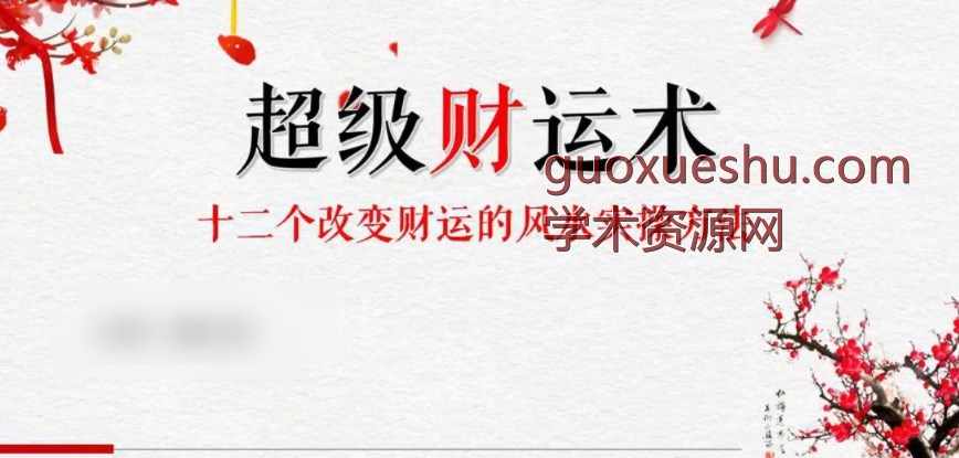 魏子焱超级财运课 12个改变财运的风水实操方法插图