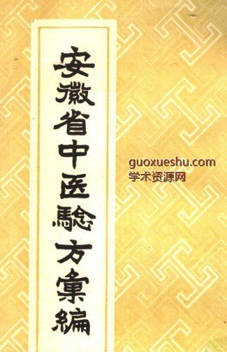 安徽省1958中医验方汇编 安徽省卫生厅编插图