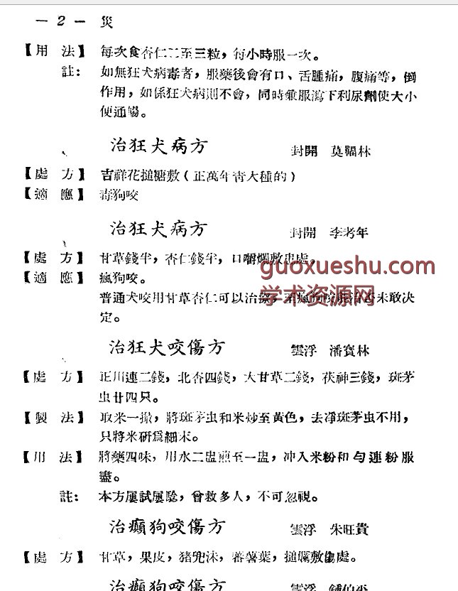 广东省1956各县市验方交流汇编 第一集 第六编 灾害外科症类插图