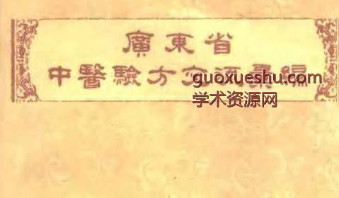 广东省1957中医验方交流汇编插图