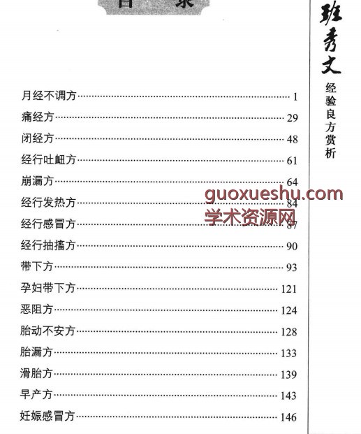 国医大师班秀文经验良方赏析插图1