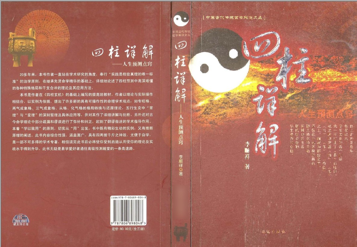 李顺祥《四柱详解》.pdf插图