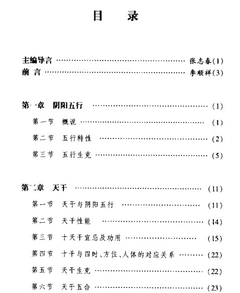 李顺祥《四柱玄机——命理推断详解 》.pdf插图1