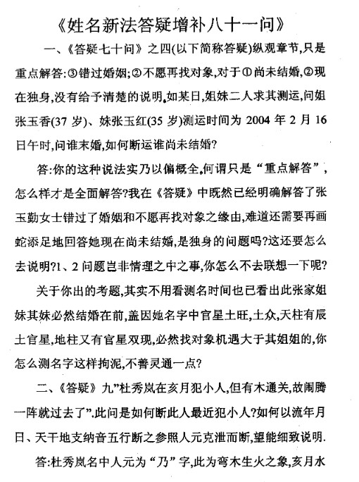 马瑞成《姓名新法答疑增补八十一问》.pdf插图1