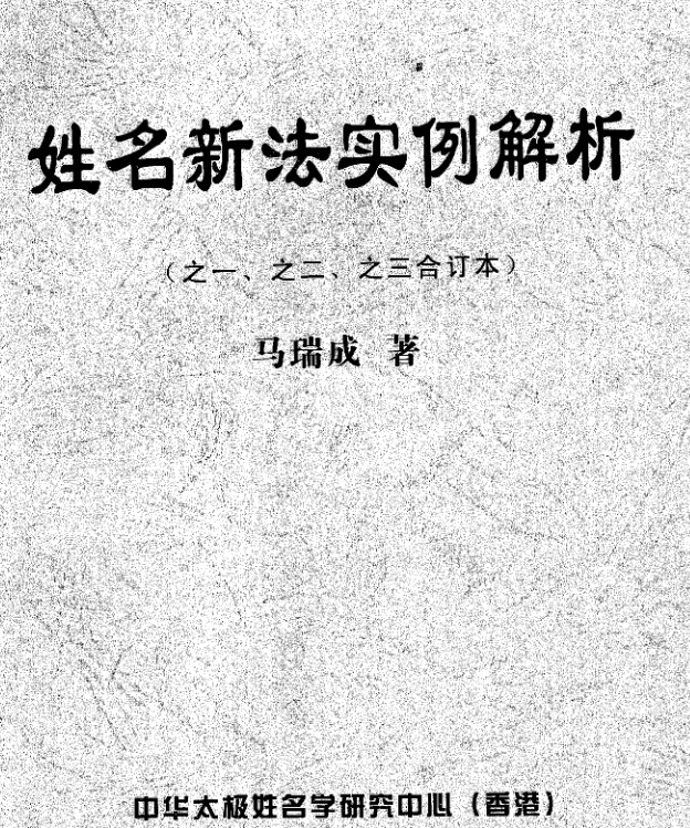 马瑞成-姓名新法实例解析.pdf 24P插图